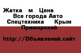 Жатка 4 м › Цена ­ 35 000 - Все города Авто » Спецтехника   . Крым,Приморский